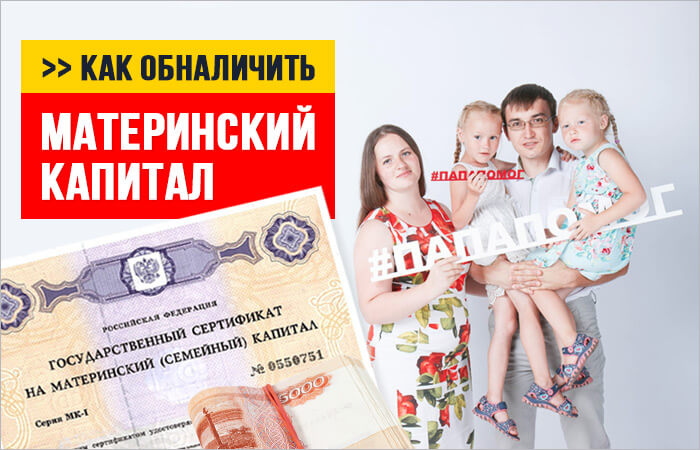 Изображение - Как можно обналичивать материнский капитал vozmozhno-li-zakonno-obnalichit-materinskii-kapital