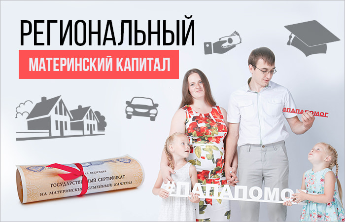 Региональный материнский (семейный) капитал в сумме 100000 рублей